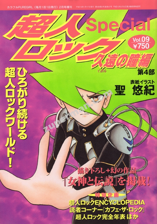 超人ロック ガイアの牙 2巻 聖 悠紀 初版・第1刷発行-